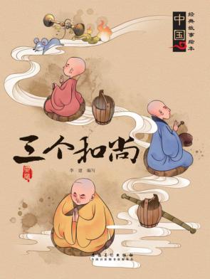三个和尚 封面