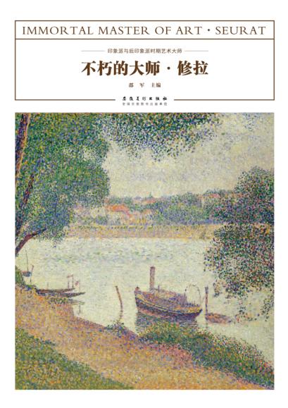 不朽的大师 修拉 封面