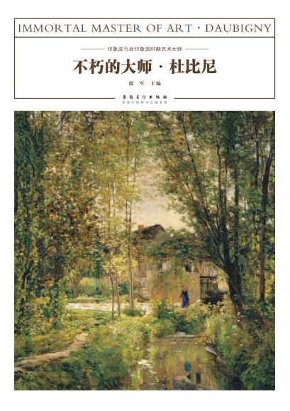 不朽的大师 杜比尼 封面