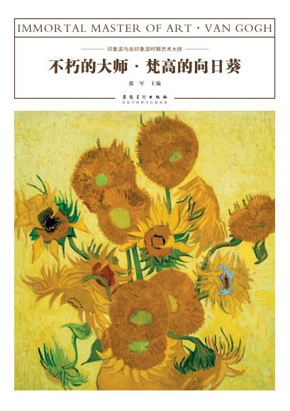 不朽的大师 梵高的向日葵 封面