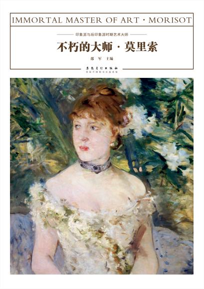 不朽的大师  莫里索 封面