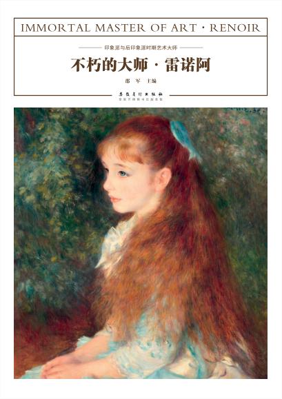 不朽的大师 雷诺阿 封面