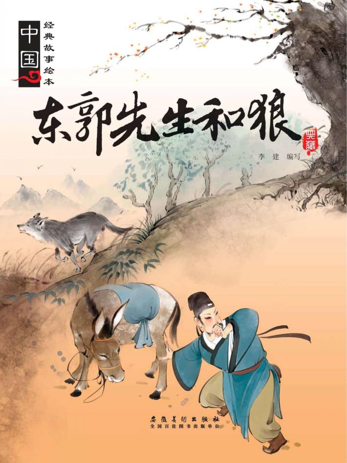 东郭先生和狼 封面