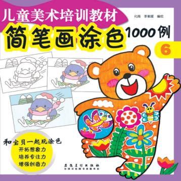 简笔画涂色1000例  6 封面