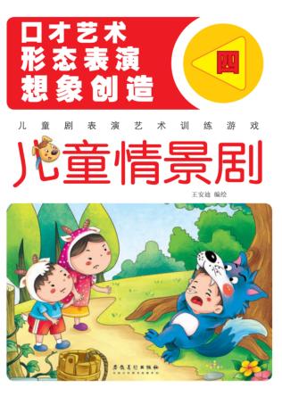 儿童表演艺术训练游戏  儿童情景剧  4 封面