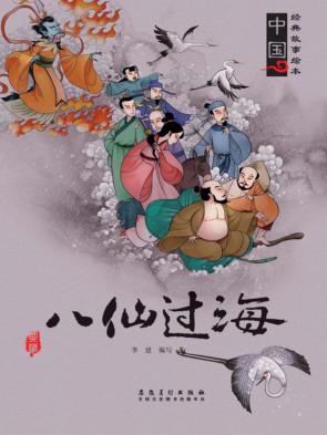 八仙过海 封面