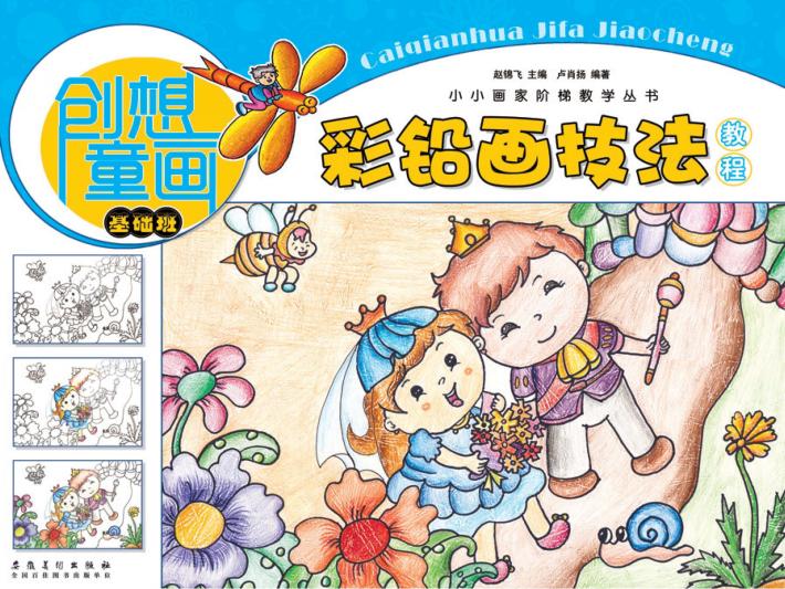 小小画家阶梯教学丛书  创想童画  彩铅画技法教程  基础班 封面