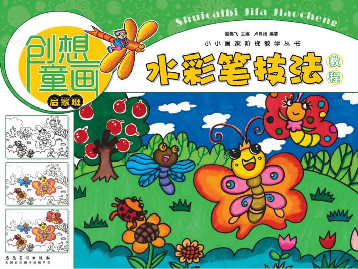 小小画家阶梯教学丛书  创想童画  水彩笔技法教程  启蒙班 封面