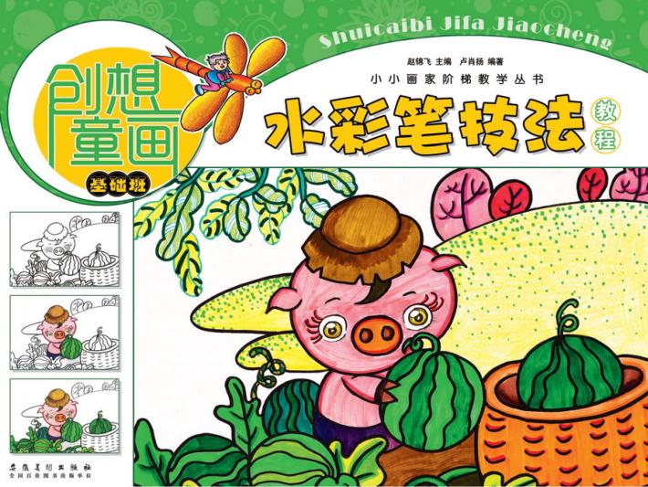 小小画家阶梯教学丛书  创想童画  水彩笔技法教程  基础班 封面