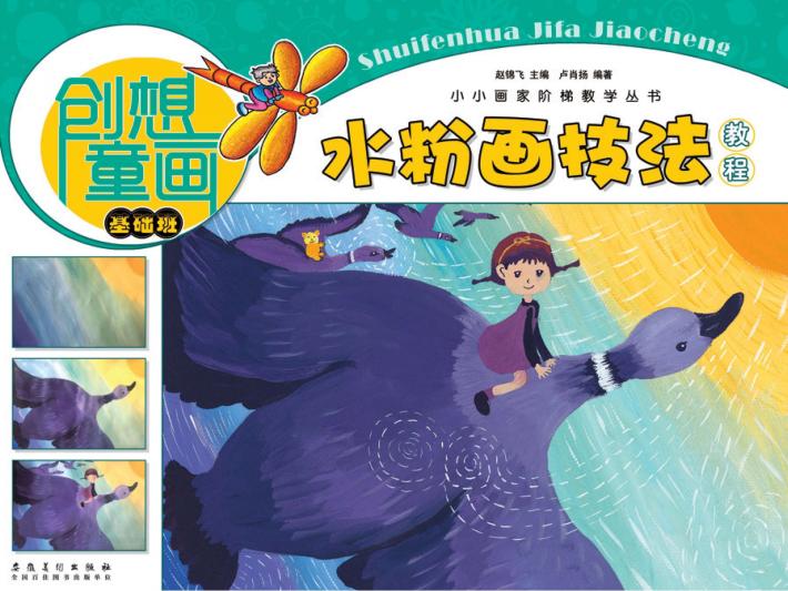 小小画家阶梯教学丛书  创想童画  水粉画技法教程  基础班 封面
