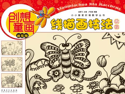小小画家阶梯教学丛书  创想童画  线描画技法教程  启蒙班 封面