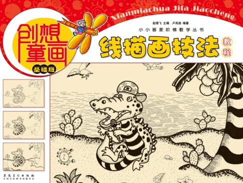 小小画家阶梯教学丛书  创想童画  线描画技法教程  基础班 封面