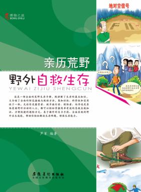 博物之旅  亲历荒野  野外自救生存  彩图版 封面