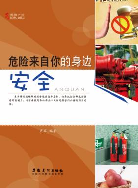 博物之旅 危险来自你的身边 安全 彩图版 封面