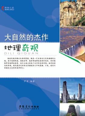 大自然的杰作  地理奇观 封面