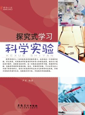 探究式学习  科学实验 封面