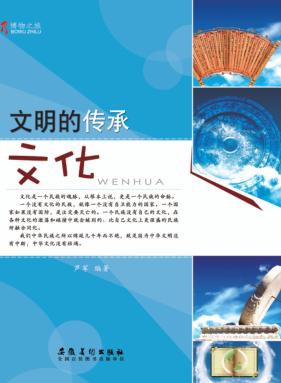 文明的传承 文化
