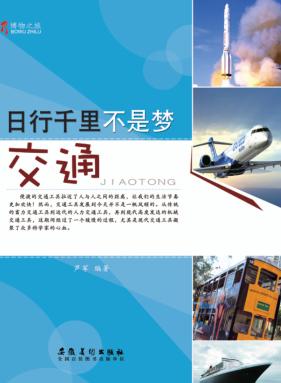 博物之旅  日行千里不是梦  交通  彩图版 封面