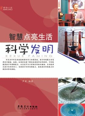 博物之旅  智慧点亮生活  科学发明  彩图版 封面