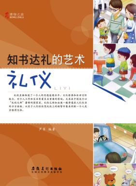 博物之旅 知书达礼的艺术 礼仪 封面