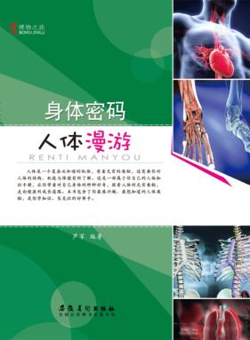 博物之旅 身体密码 人体漫游 彩图版 封面