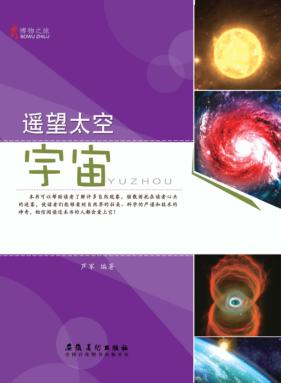 博物之旅  遥望太空  宇宙  彩图版 封面