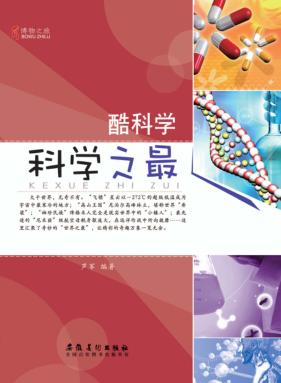 酷科学  科学之最 封面
