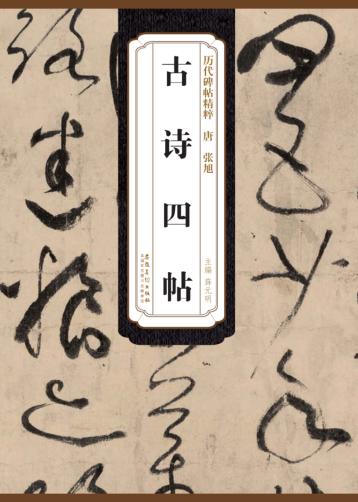 唐  张旭  古诗四帖