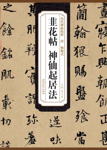 唐  杨凝式  韭花帖、神仙起居法