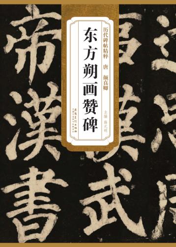 唐  颜真卿  东方朔画赞碑 封面