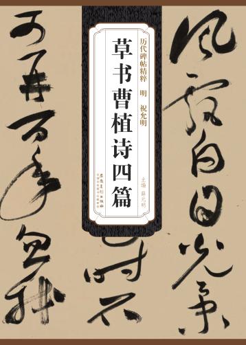 明  祝允明  草书曹植诗四篇 封面