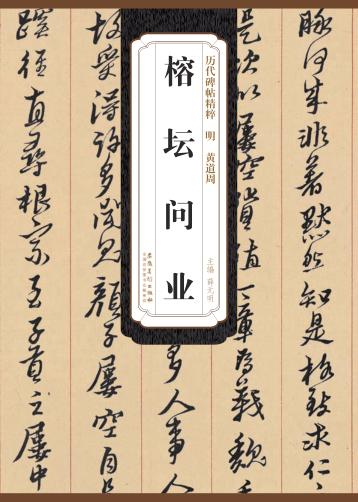 明  黄道周  榕坛问业 封面