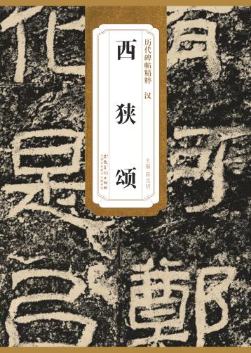 历代碑帖精粹  汉  西狭颂 封面