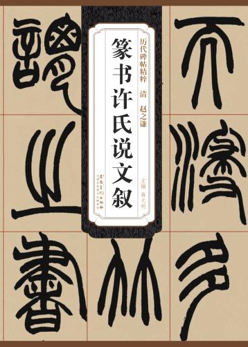 清  赵之谦  篆书许氏说文叙