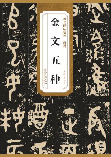历代碑帖精粹  西周  金文五种 封面