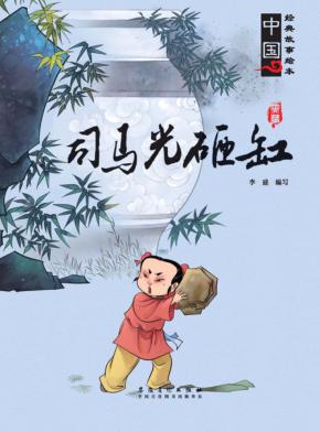 司马光砸缸 封面