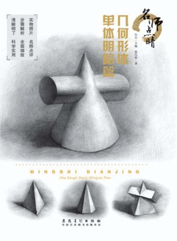 名师点睛几何形体  单体明暗篇 封面