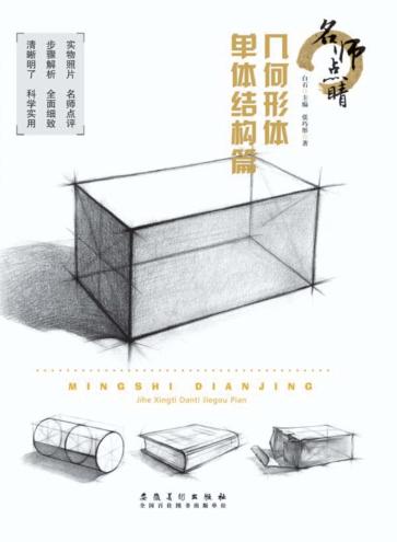 名师点睛几何形体  单体结构篇 封面