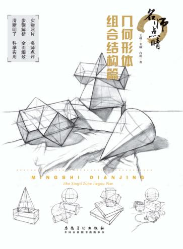 名师点睛几何形体  组合结构篇 封面