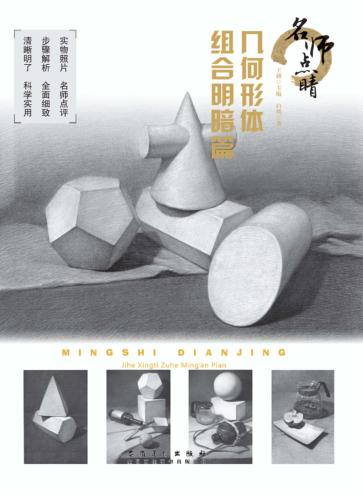 名师点睛几何形体  组合明暗篇 封面