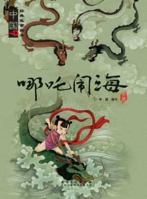 哪吒闹海 封面