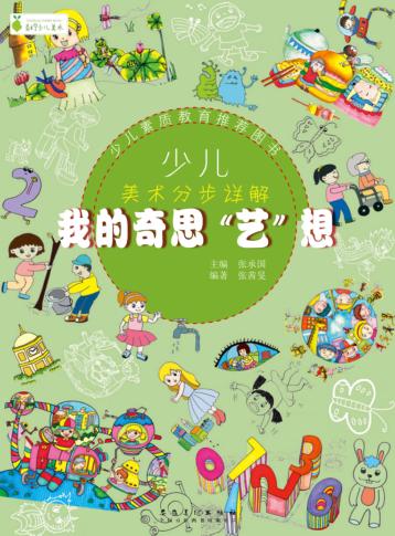 少儿美术分步详解  我的奇思“艺”想 封面