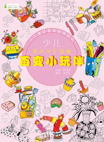 少儿美术分步详解  百变小玩伴 封面
