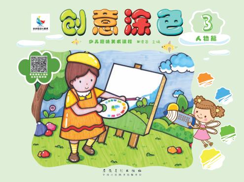 创意涂色·人物篇 封面