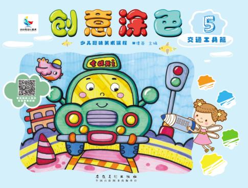 创意涂色·交通工具篇 封面