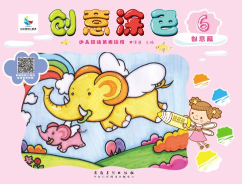 创意涂色·创意篇 封面