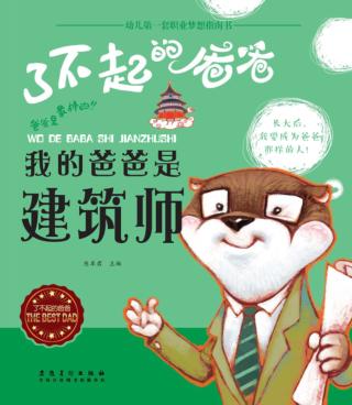 我的爸爸是建筑师 封面