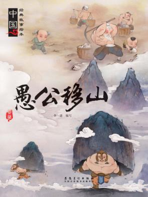 愚公移山 封面