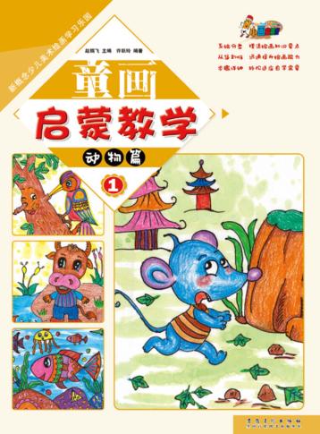 新概念少儿美术绘画学习乐园  童画启蒙教学  1  动物篇 封面