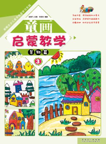 新概念少儿美术绘画学习乐园  童画启蒙教学  3  景物篇 封面
